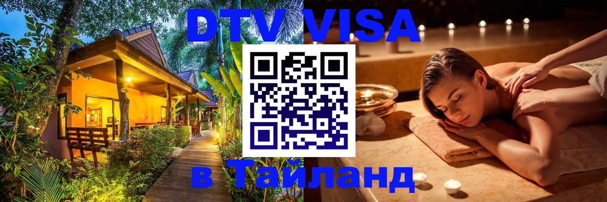 VISA в Тайланд для удалёнщиков 